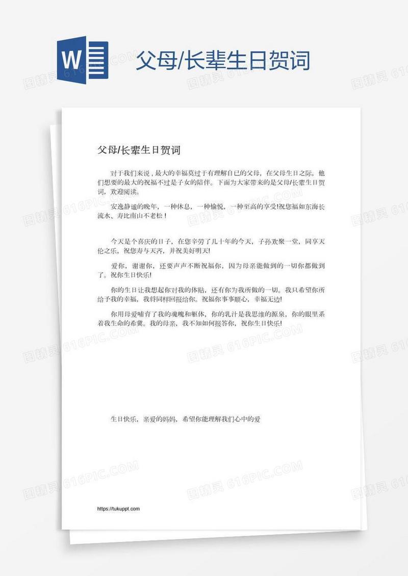 父母/长辈生日贺词