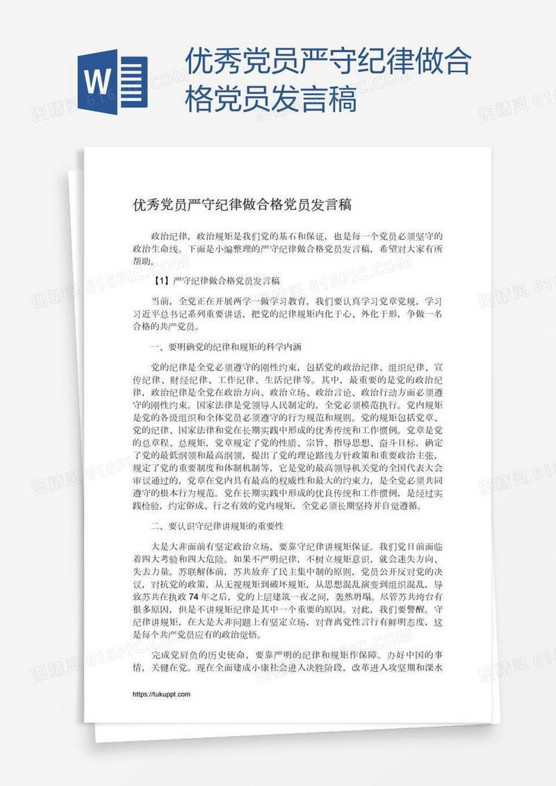优秀党员严守纪律做合格党员发言稿