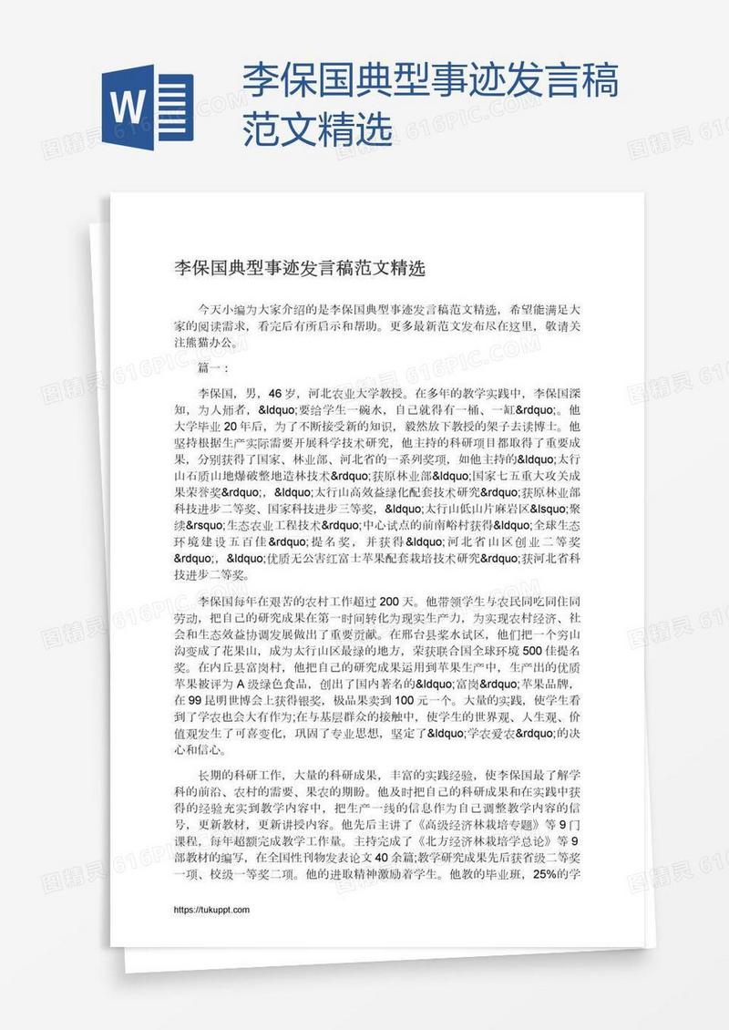 李保国典型事迹发言稿范文精选