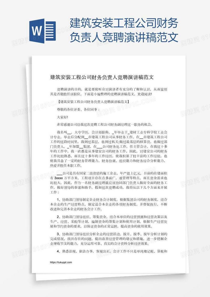 建筑安装工程公司财务负责人竞聘演讲稿范文