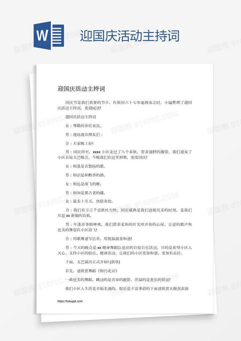 迎国庆活动主持词