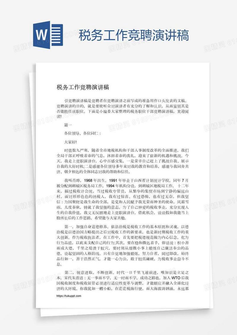 税务工作竞聘演讲稿