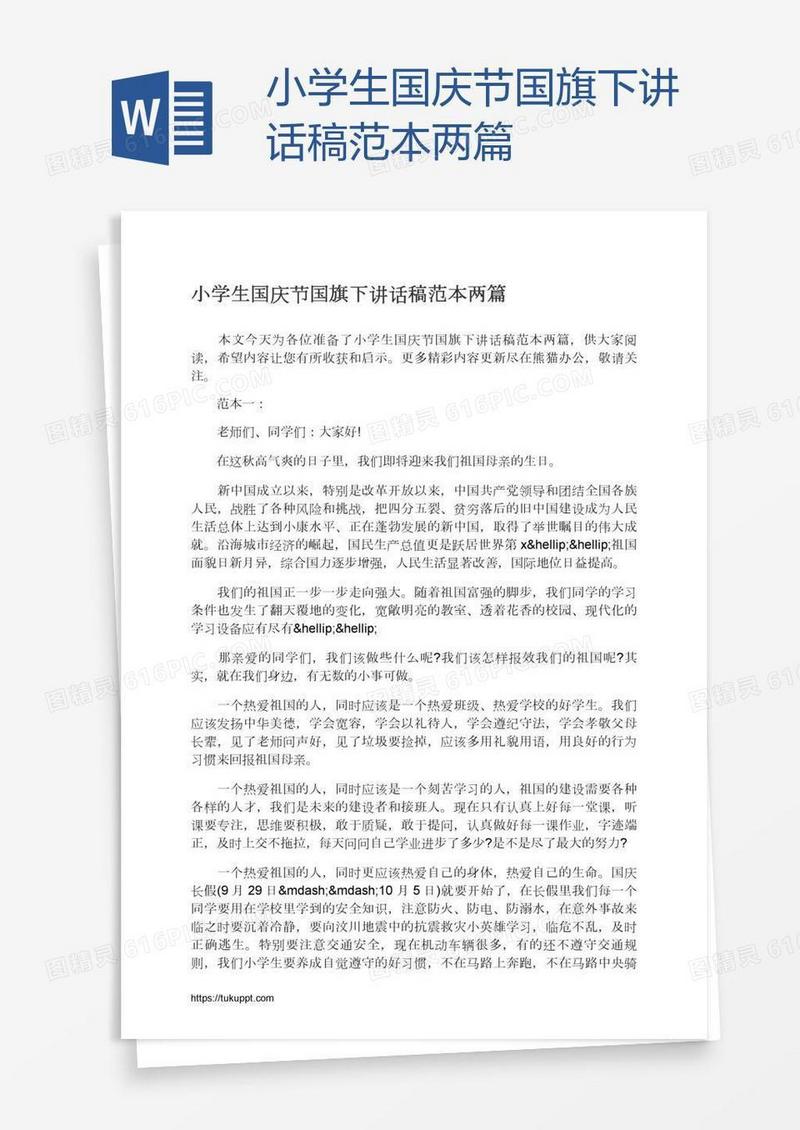 小学生国庆节国旗下讲话稿范本两篇