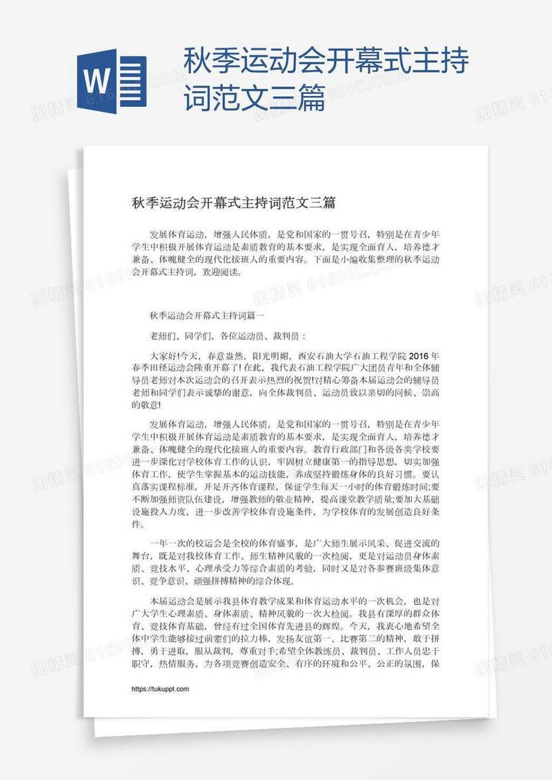 秋季运动会开幕式主持词范文三篇