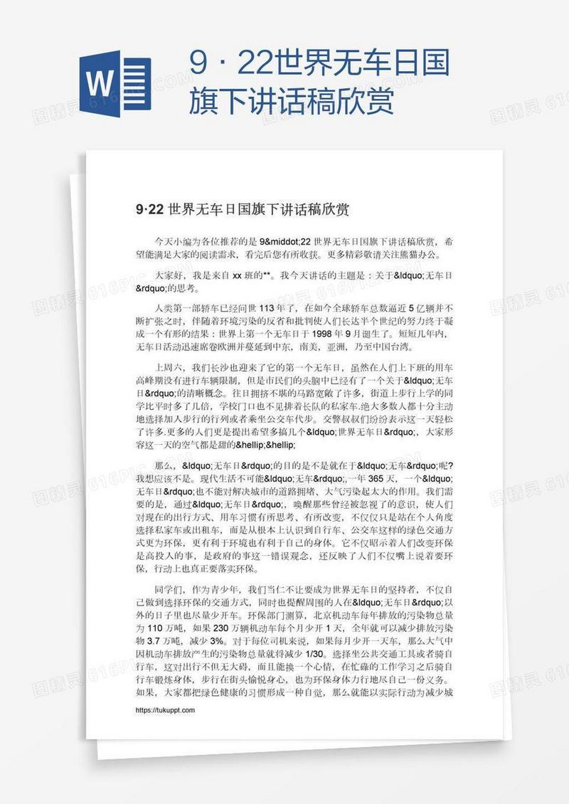 9·22世界无车日国旗下讲话稿欣赏