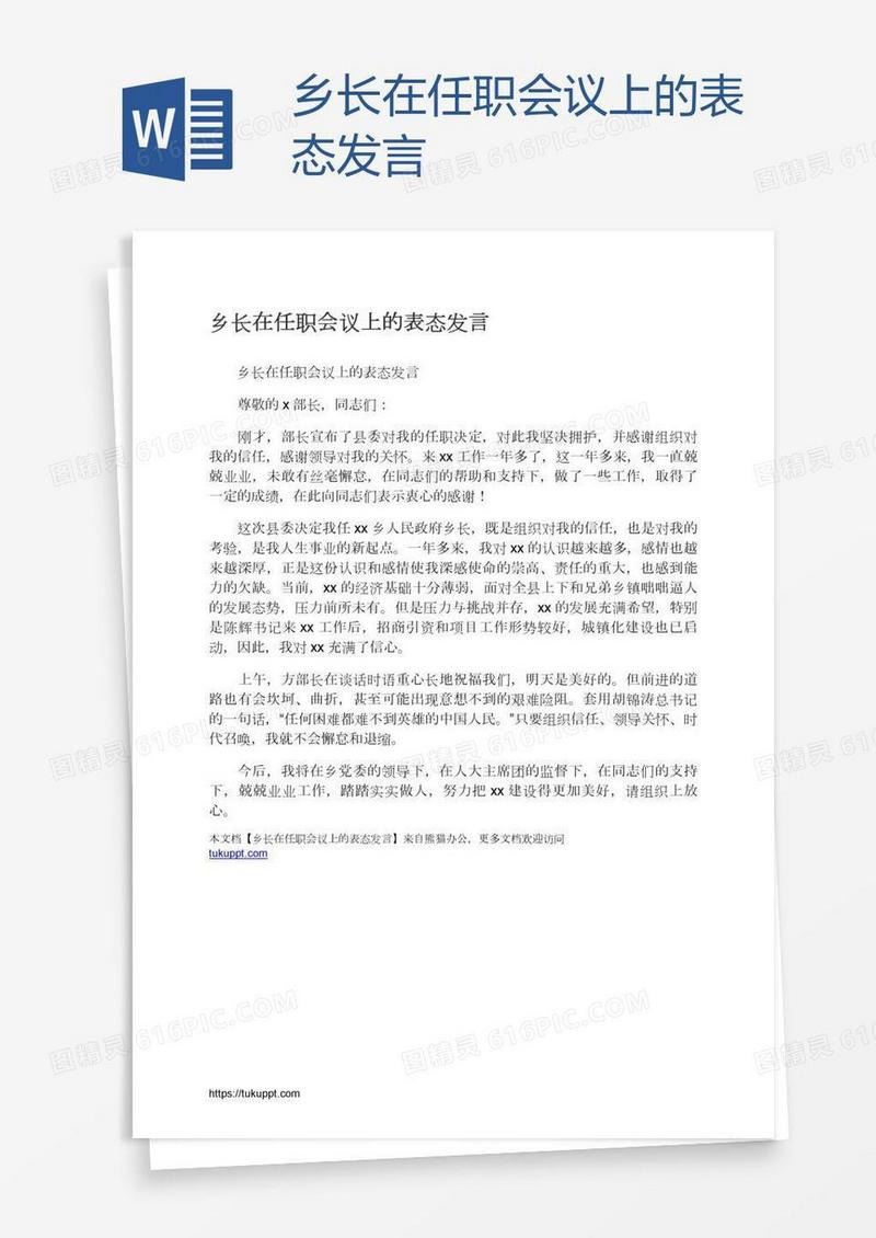 乡长在任职会议上的表态发言
