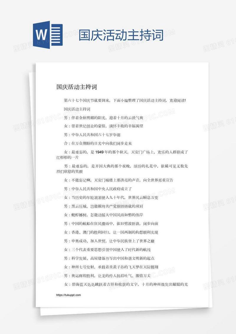国庆活动主持词