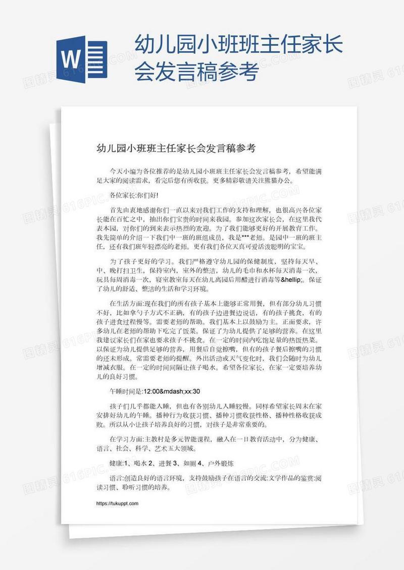 幼儿园小班班主任家长会发言稿参考