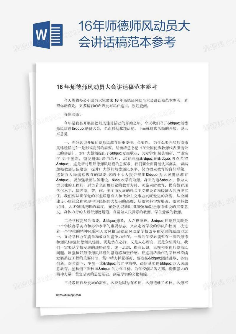 16年师德师风动员大会讲话稿范本参考