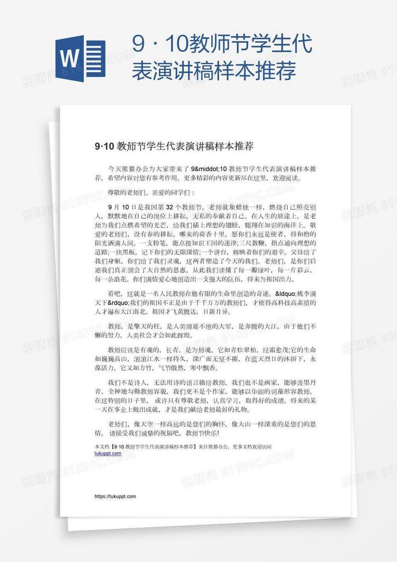 9·10教师节学生代表演讲稿样本推荐