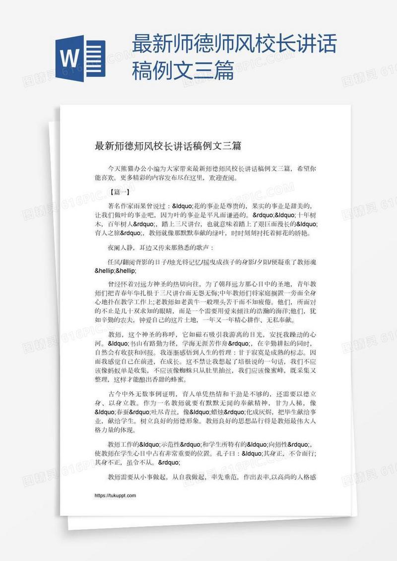 最新师德师风校长讲话稿例文三篇