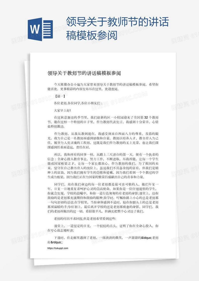 领导关于教师节的讲话稿模板参阅