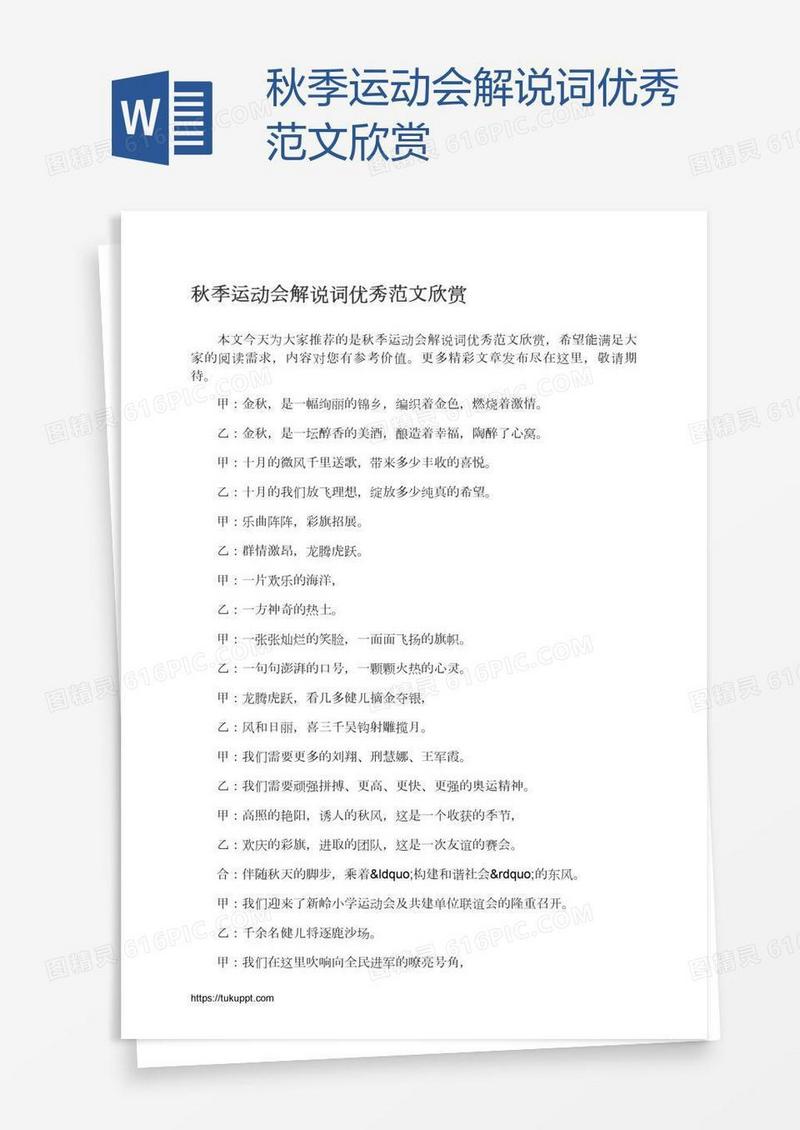 秋季运动会解说词优秀范文欣赏