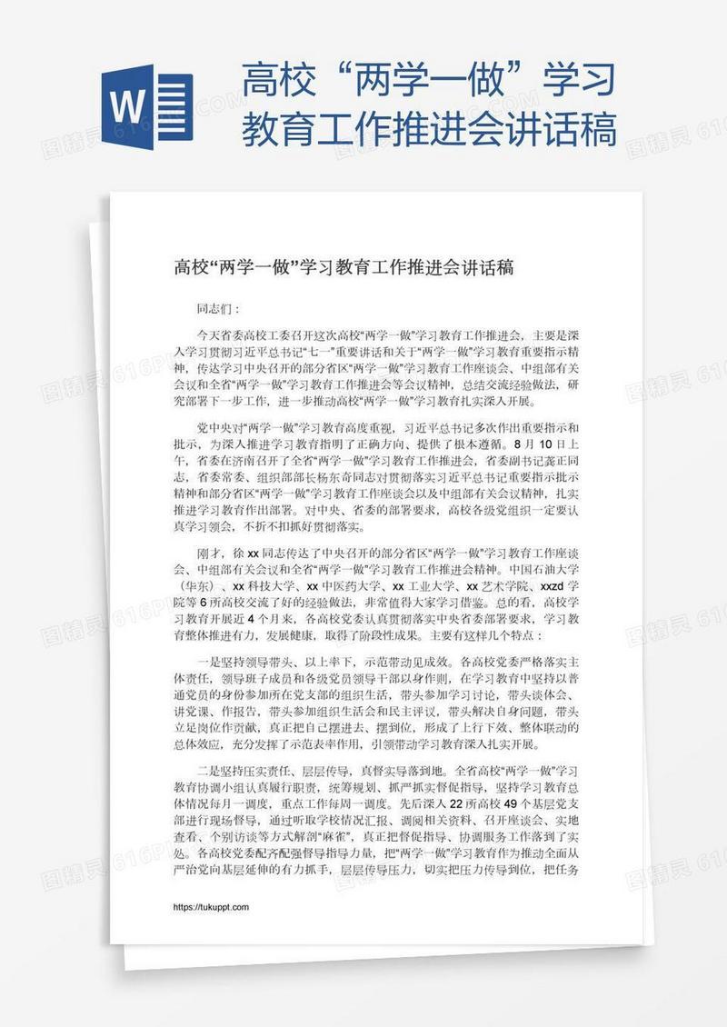 高校“两学一做”学习教育工作推进会讲话稿