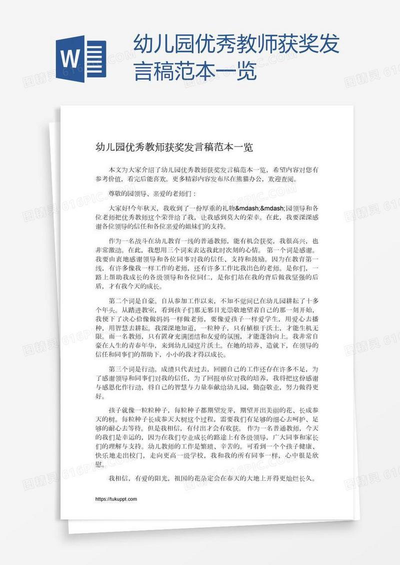 幼儿园优秀教师获奖发言稿范本一览