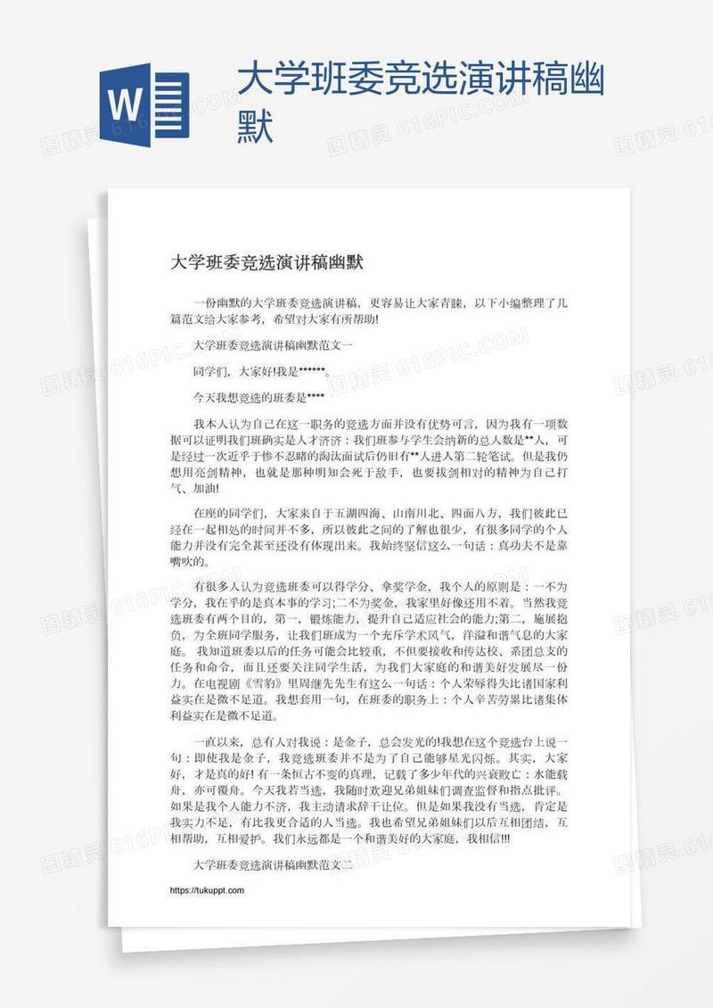 大学班委竞选演讲稿幽默
