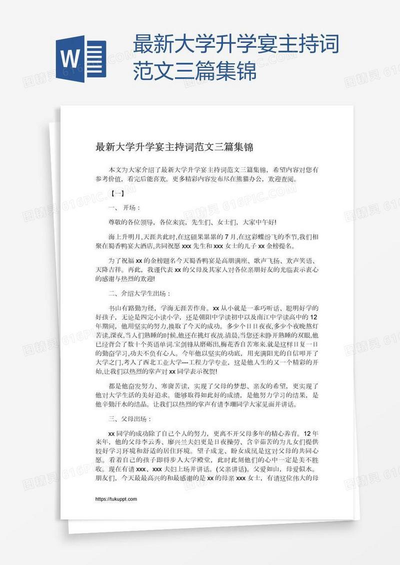最新大学升学宴主持词范文三篇集锦