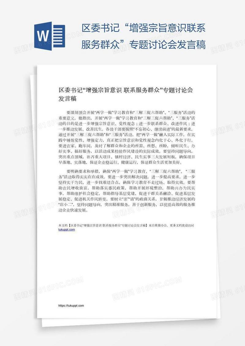 区委书记“增强宗旨意识联系服务群众”专题讨论会发言稿