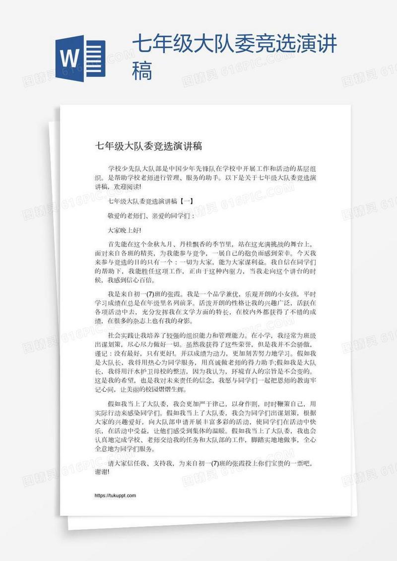 七年级大队委竞选演讲稿