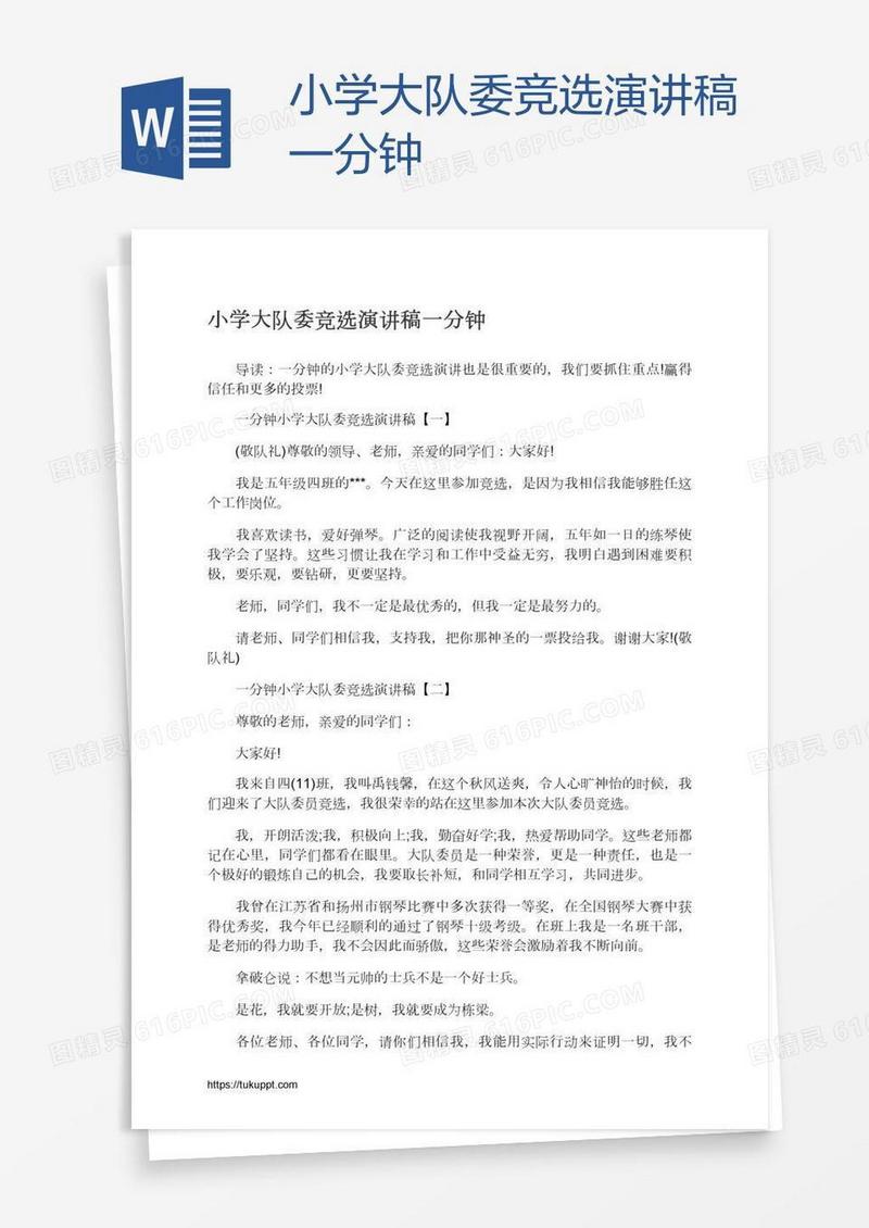 小学大队委竞选演讲稿一分钟
