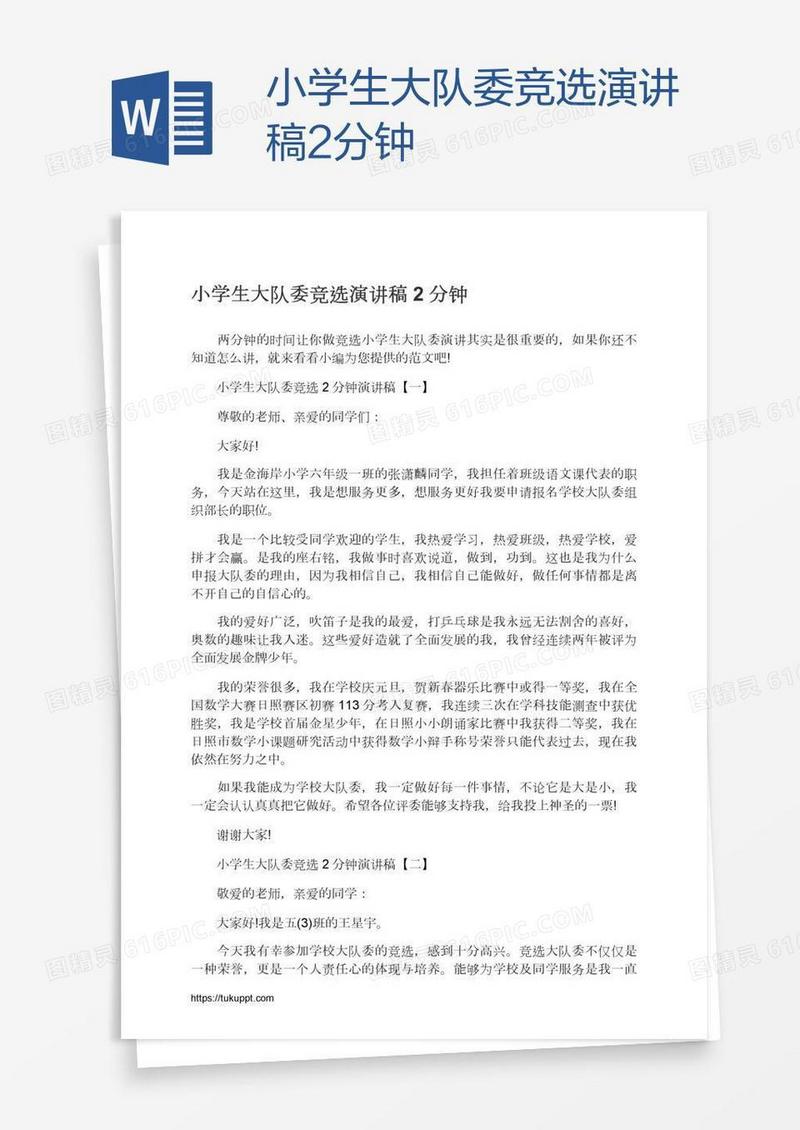 小学生大队委竞选演讲稿2分钟