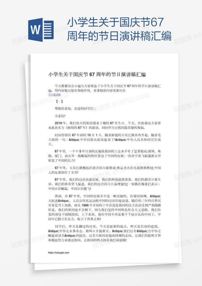 小学生关于国庆节67周年的节日演讲稿汇编