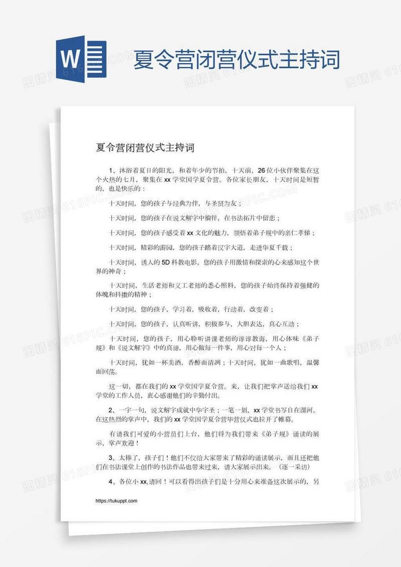 夏令营闭营仪式主持词
