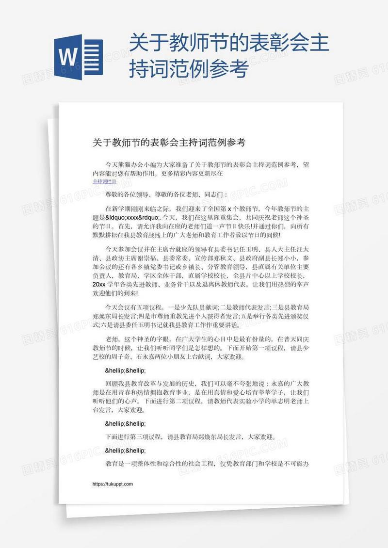 关于教师节的表彰会主持词范例参考