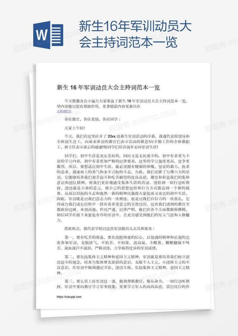 新生16年军训动员大会主持词范本一览