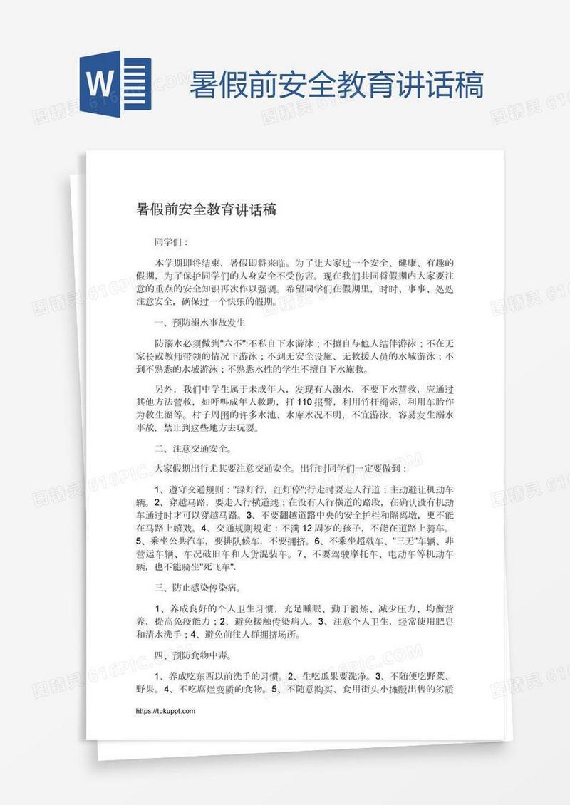 暑假前安全教育讲话稿