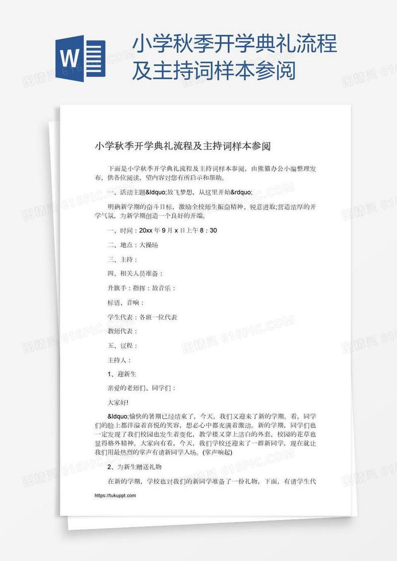 小学秋季开学典礼流程及主持词样本参阅