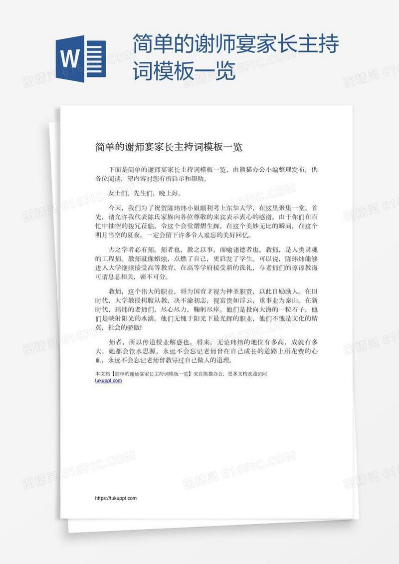 简单的谢师宴家长主持词模板一览
