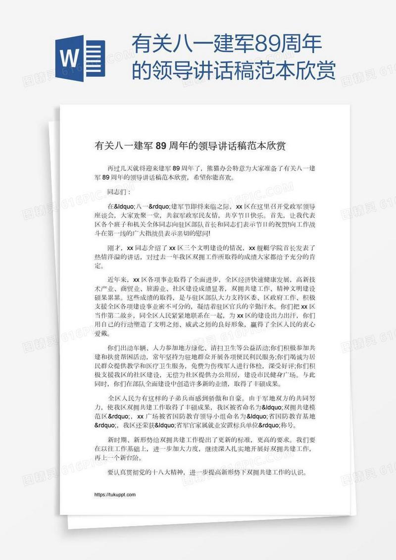 有关八一建军89周年的领导讲话稿范本欣赏
