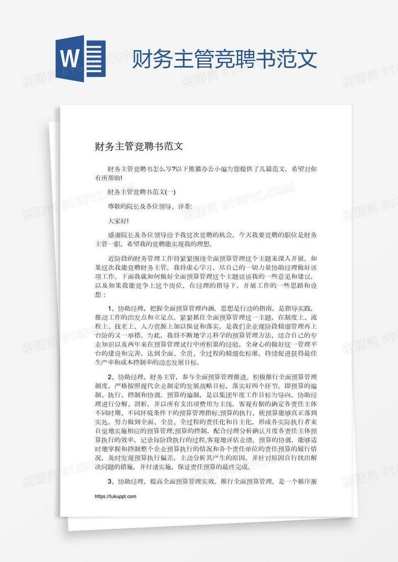 财务主管竞聘书范文