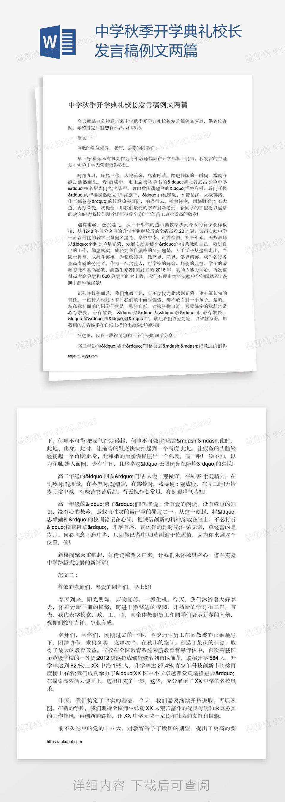 中学秋季开学典礼校长发言稿例文两篇