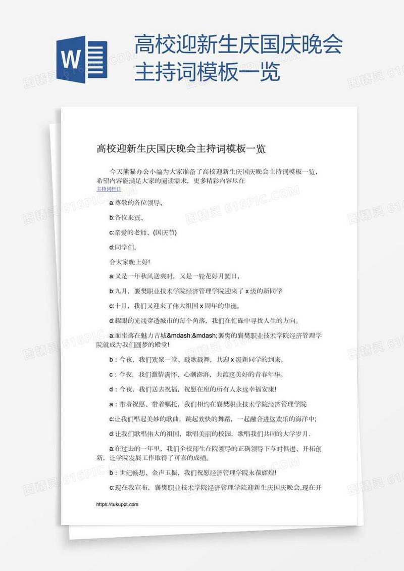 高校迎新生庆国庆晚会主持词模板一览