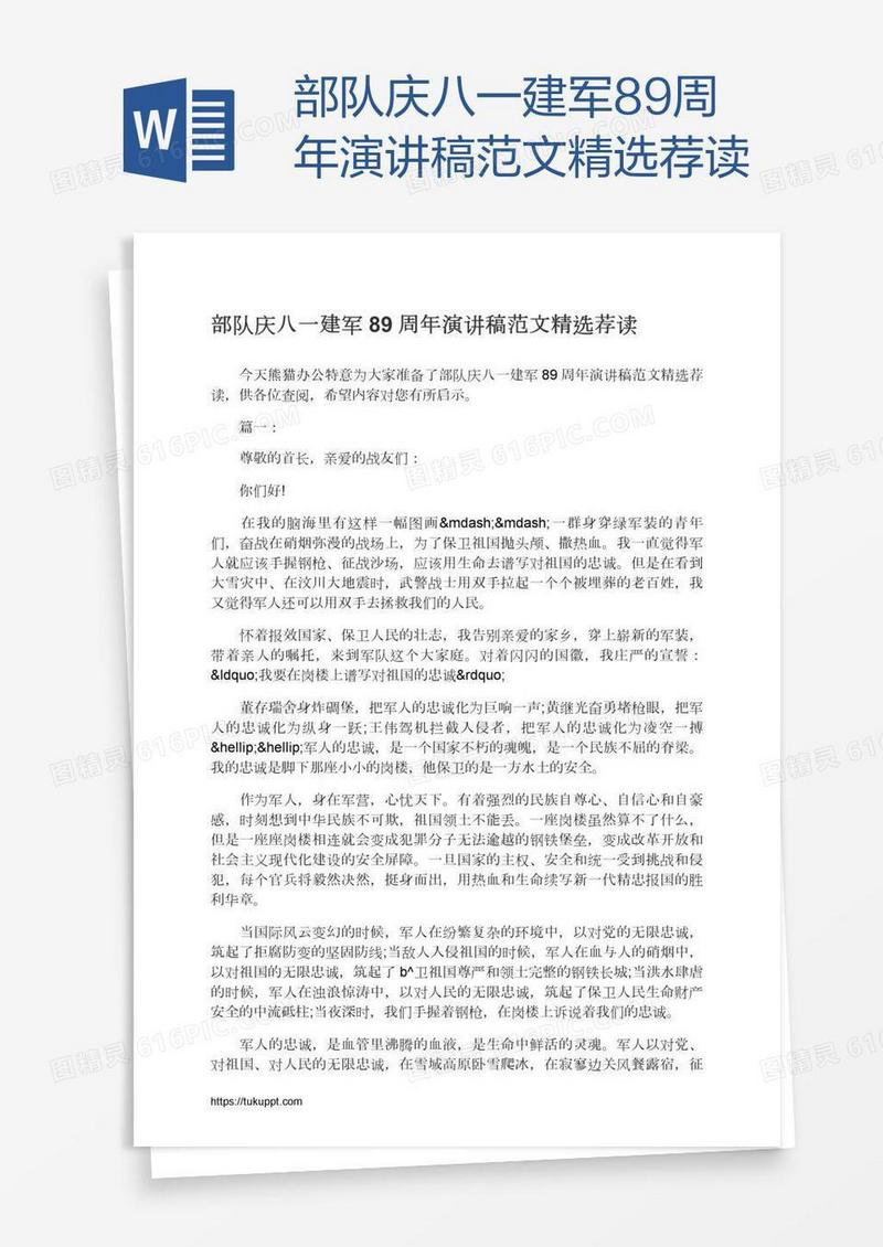 部队庆八一建军89周年演讲稿范文精选荐读