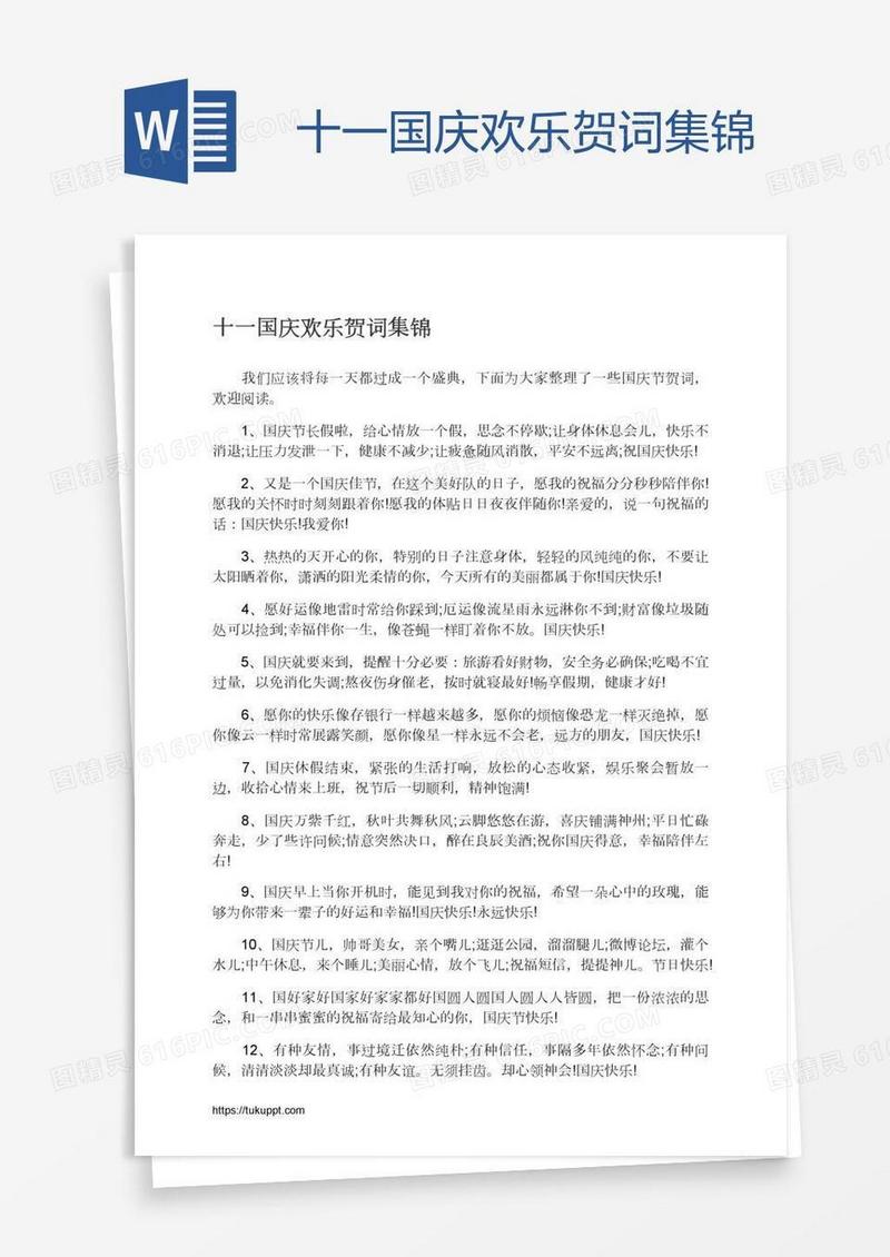 十一国庆欢乐贺词集锦