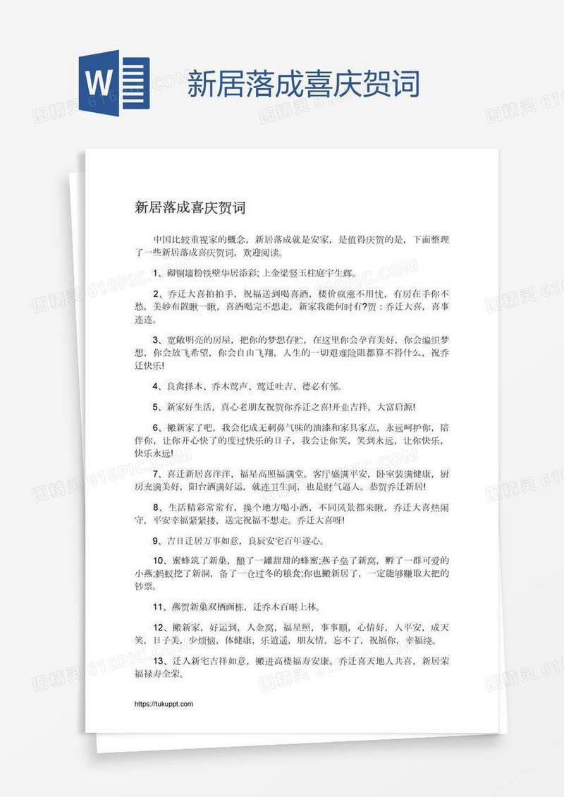 新居落成喜庆贺词