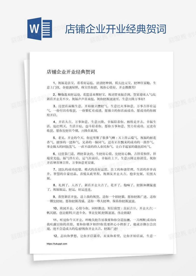 店铺企业开业经典贺词