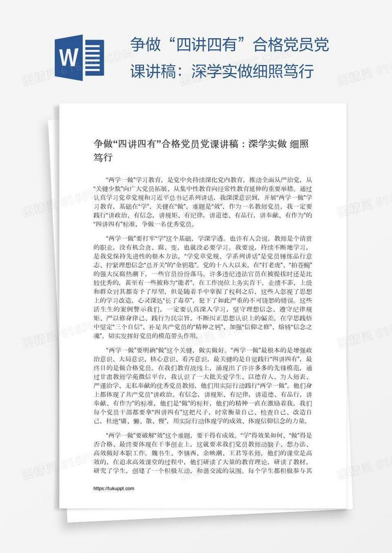争做“四讲四有”合格党员党课讲稿：深学实做细照笃行