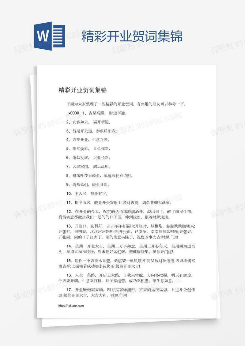 精彩开业贺词集锦