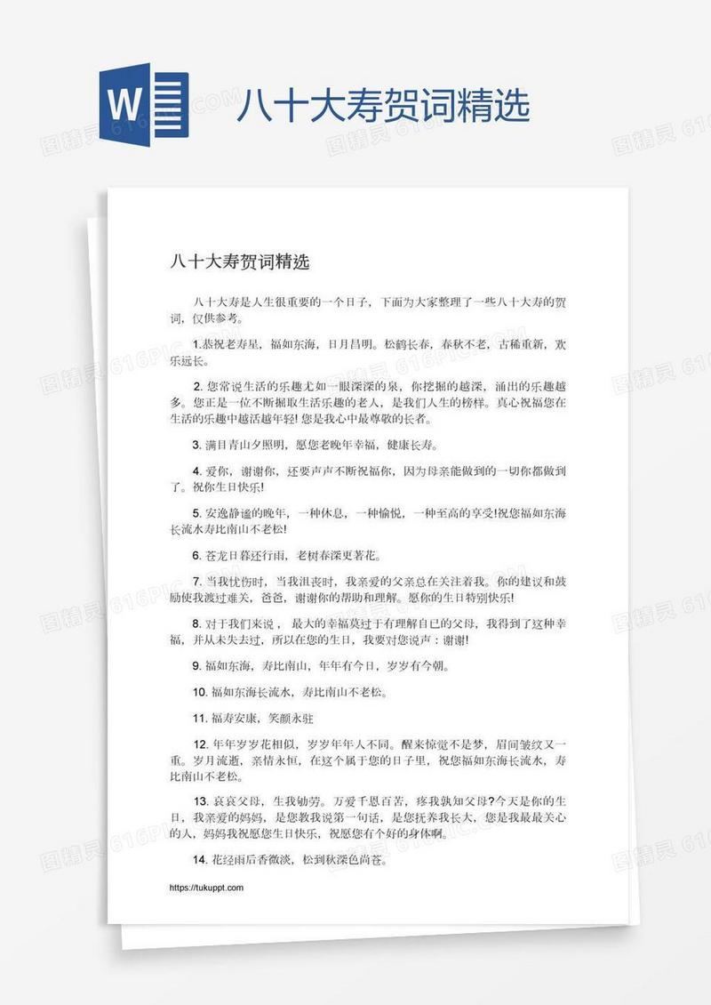 八十大寿贺词精选