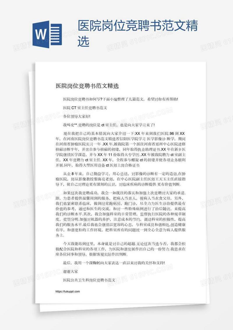 医院岗位竞聘书范文精选