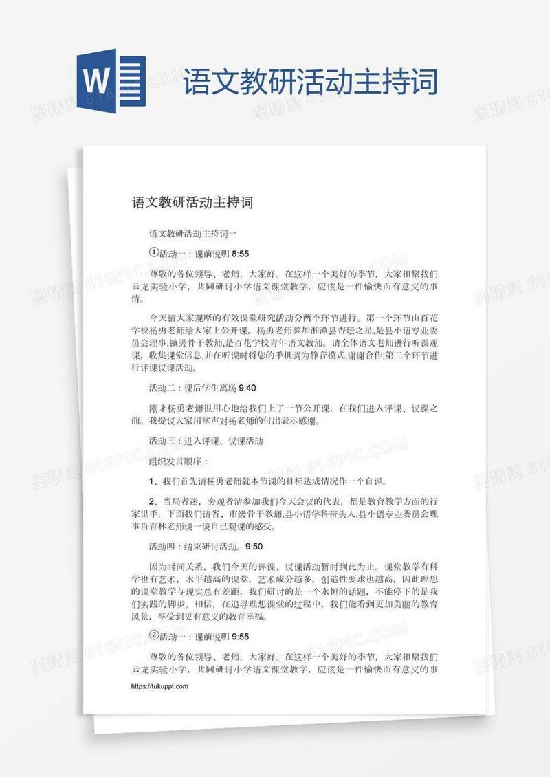 语文教研活动主持词