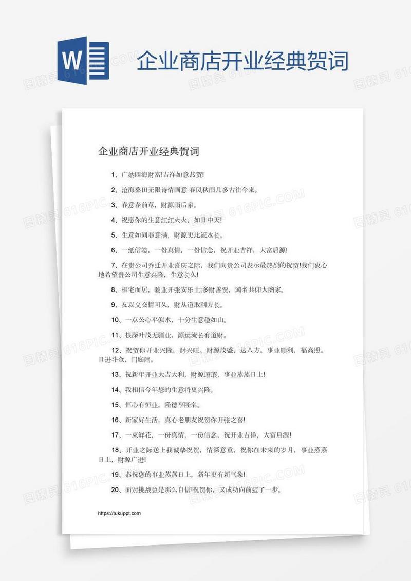 企业商店开业经典贺词