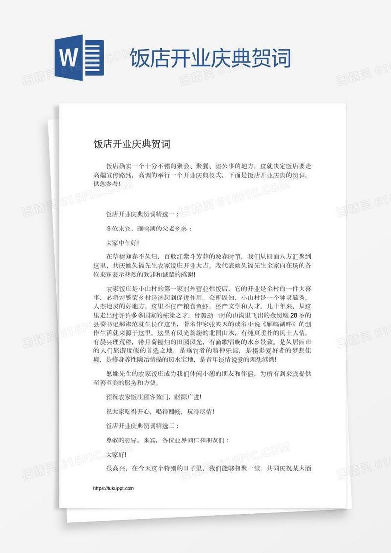 饭店开业庆典贺词
