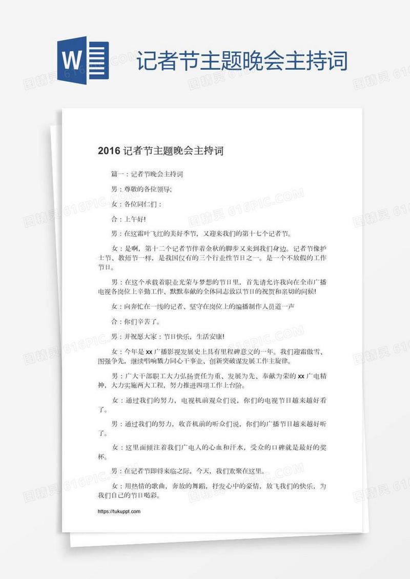 记者节主题晚会主持词