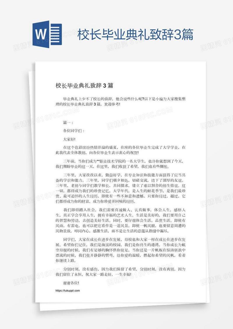 校长毕业典礼致辞3篇