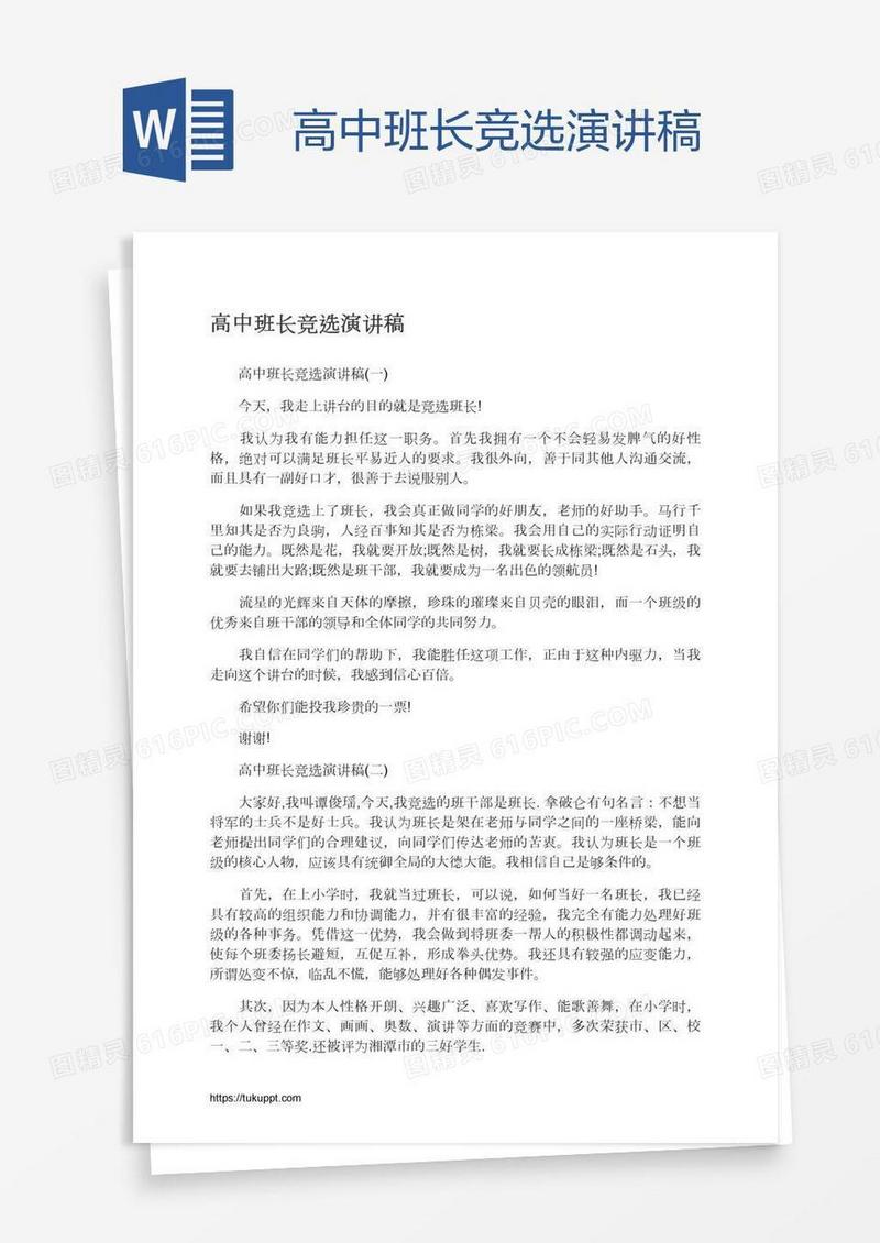 高中班长竞选演讲稿